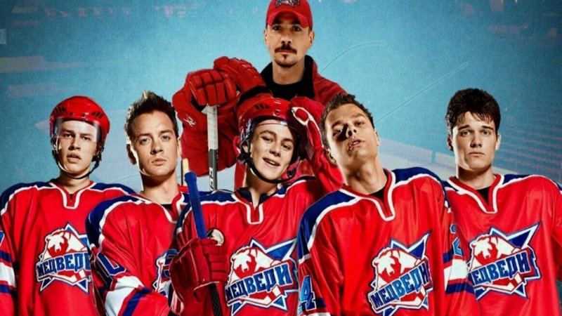 Медведи сериал Молодежка