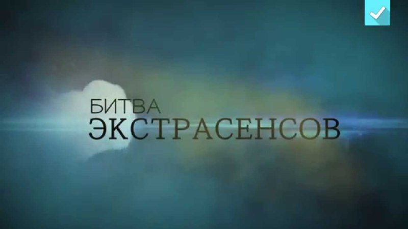 Шоу экстрасенсов заставка