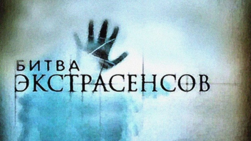 Битва сильнейших экстрасенсов 2022