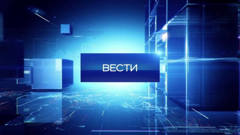 Вести Россия