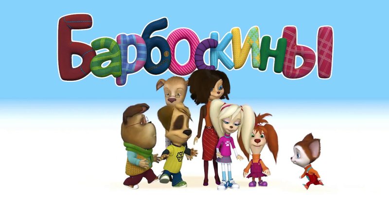 Барбоскины обложка