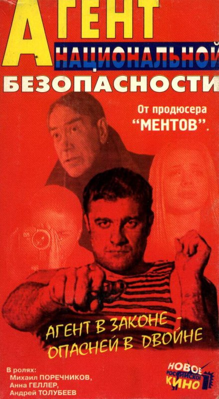 Леха Николаев агент национальной безопасности