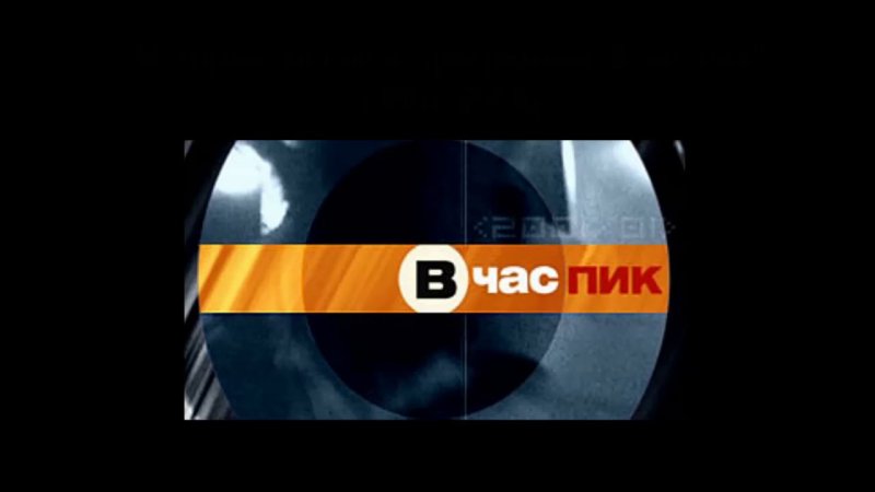 В час пик РЕН ТВ 2009