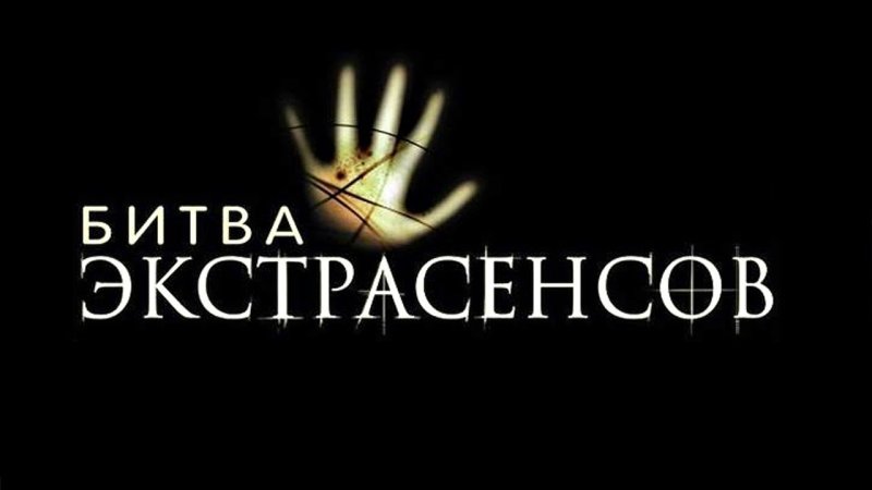 Экстрасенсы битва сильнейших Влад Череватый