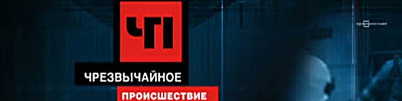 НТВ чрезвычайное происшествие