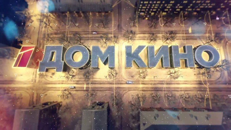 Дом кино логотип канала