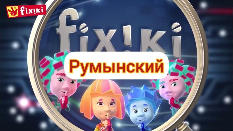 Фиксики концовка