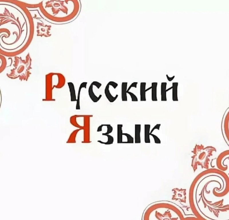 Я рузкий