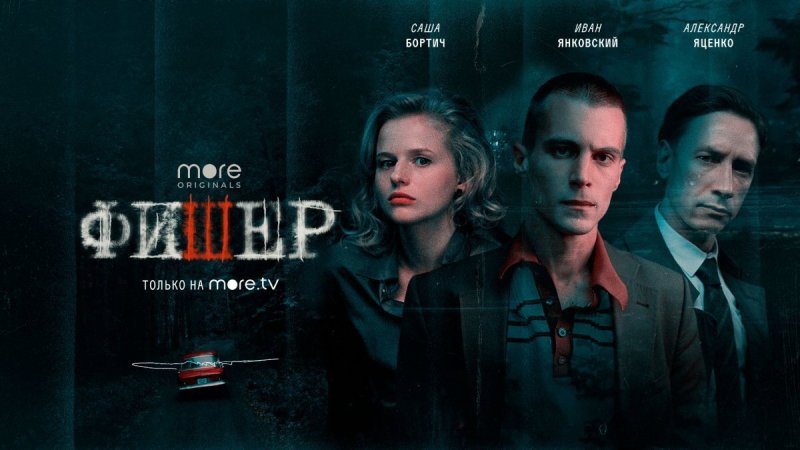 Фишер сериал с 2023 г