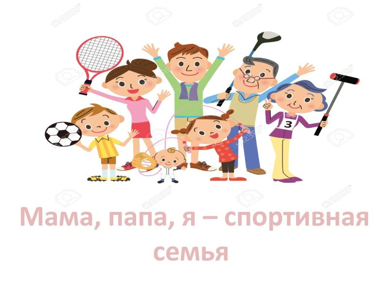 Мама папа я спортивная семья картинки