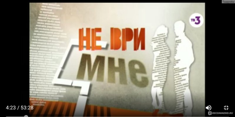 Не ври мне заставка