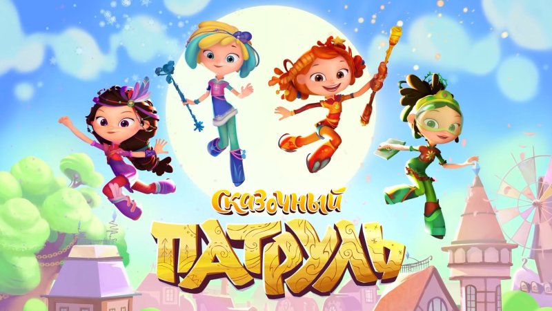 Сказочный патруль обложка 3 сезона