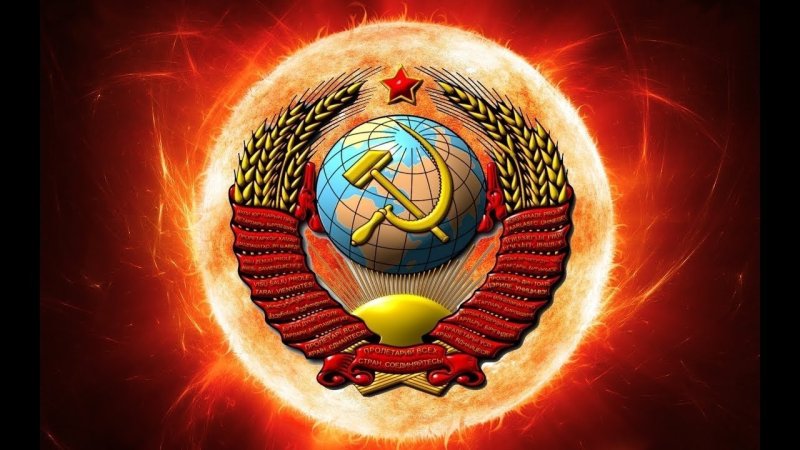 Герб СССР картинки