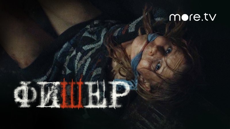 Фишер сериал 2023 Фишер