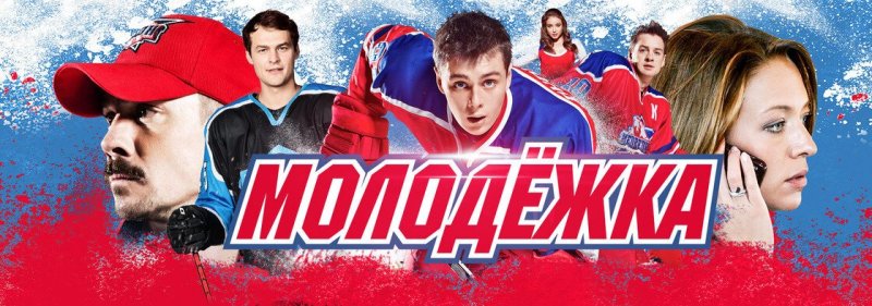 Молодежка сериал Постер