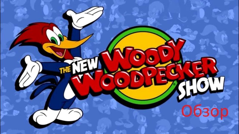 Шоу дятла Вуди Вудпекера