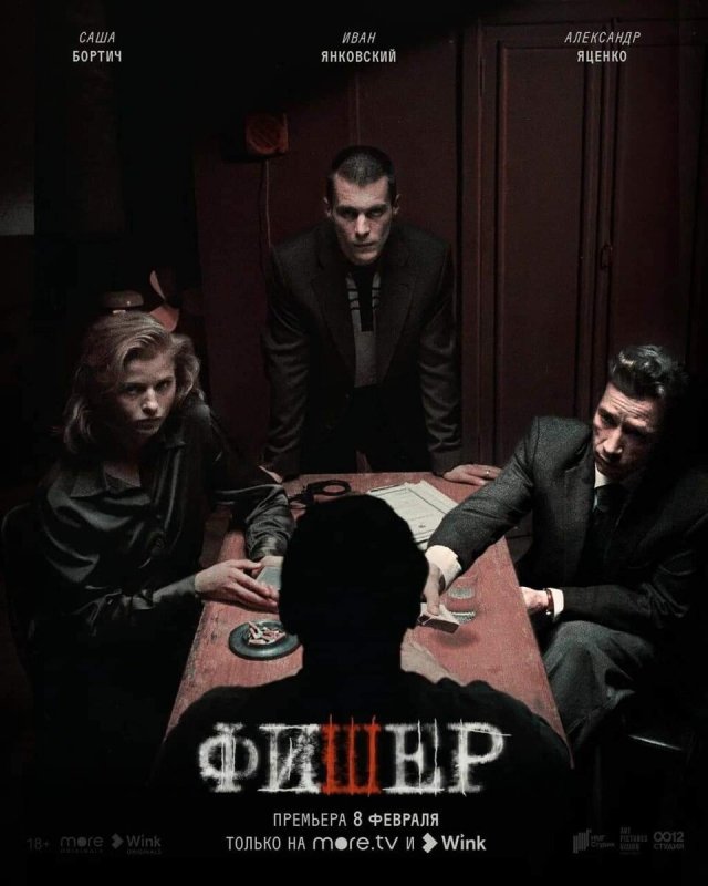 Фишер сериал 2022