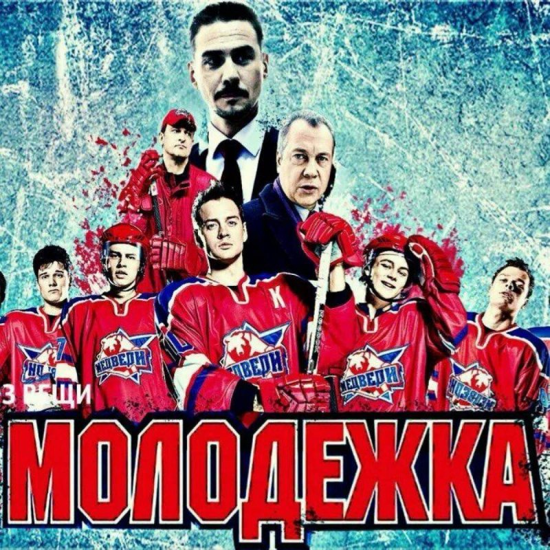 Молодёжка сериал Постер