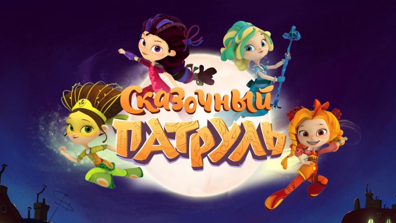 Сказочный патруль Снежка 3д