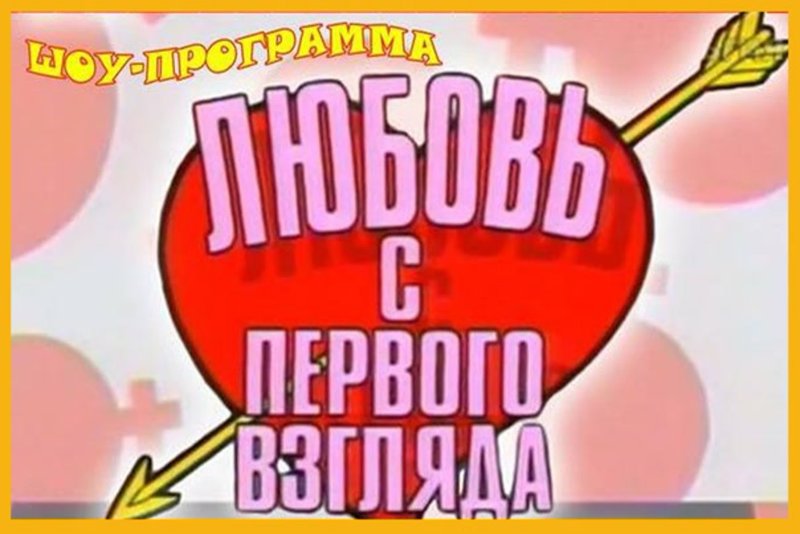 Телешоу любовь с первого взгляда