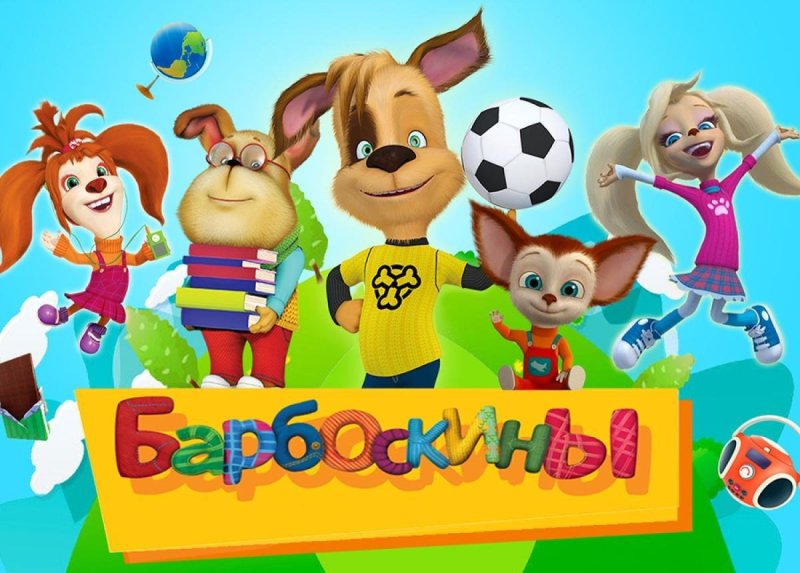 Барбоскины выпуск 1 первое место