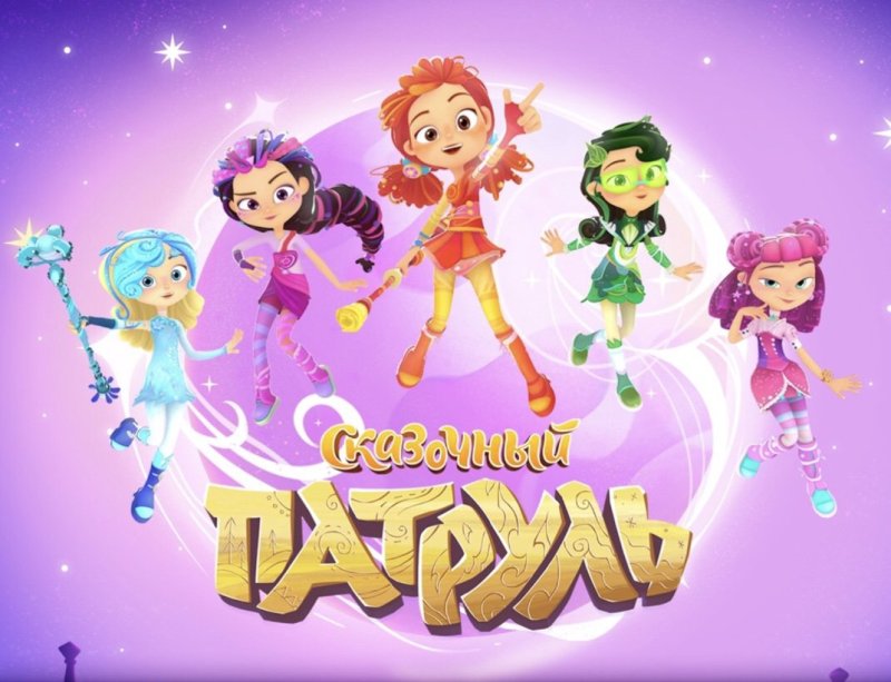 Варя сказочный патруль 4 сезон
