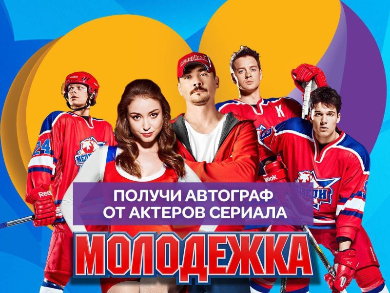 Молодёжка (сериал 2013 – 2019) Михаил Жигалов