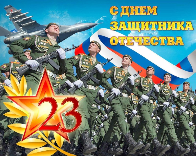 С днём защитника отчества