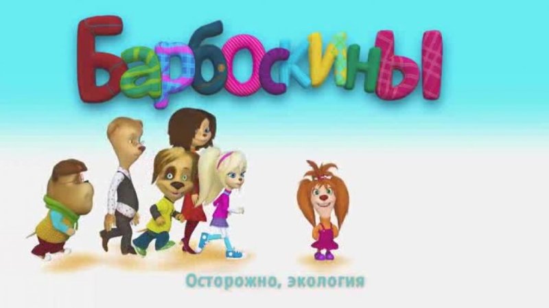 Заставка Барбоскиных