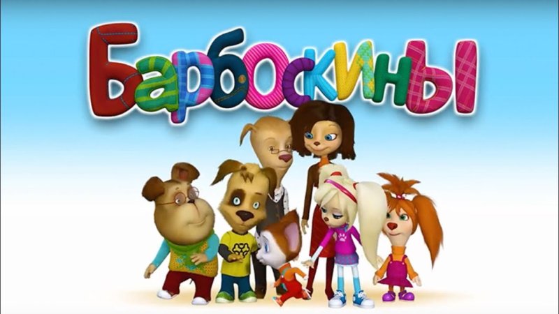 Барбоскины название