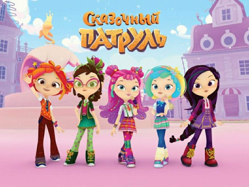 Сказочный патруль Маша Варя Снежка