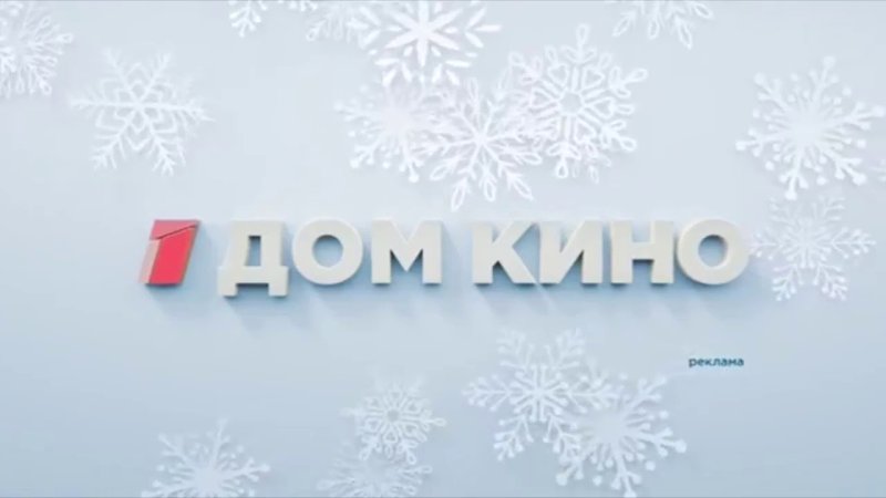 Новогодние заставки канала домашний