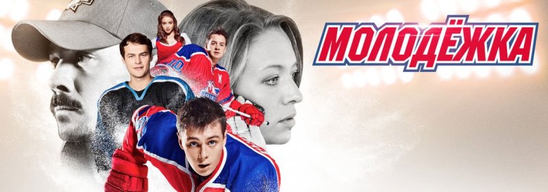 Молодёжка сериал Постер