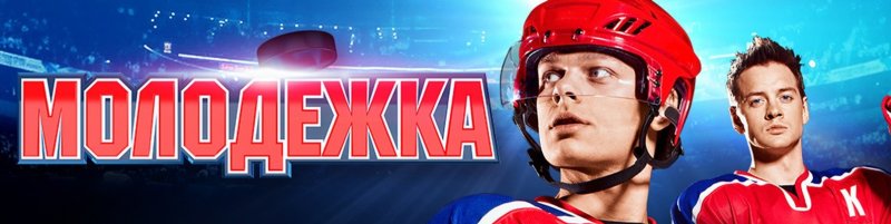 Молодёжка сериал Постер