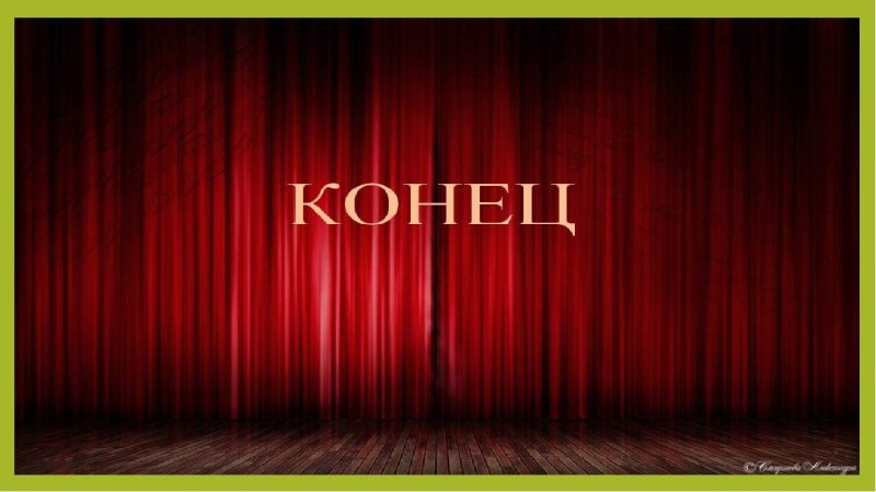 Конец спектакля занавес