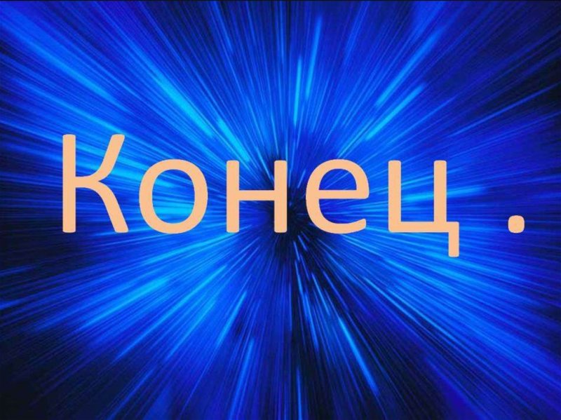 Конец презентации