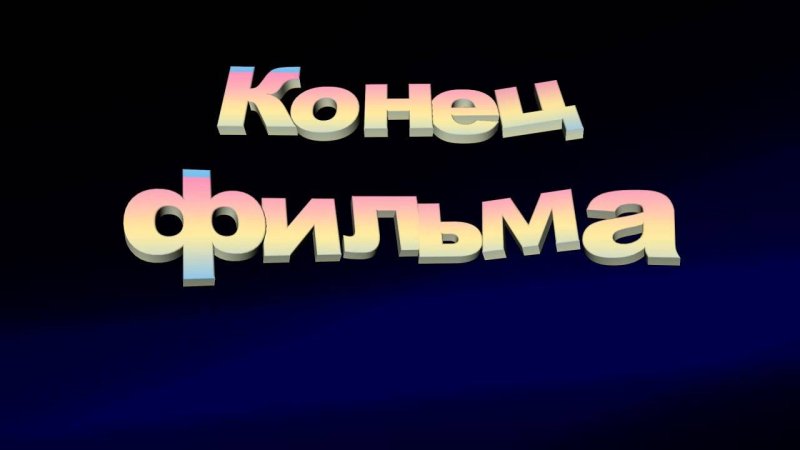 Конец фильма заставка