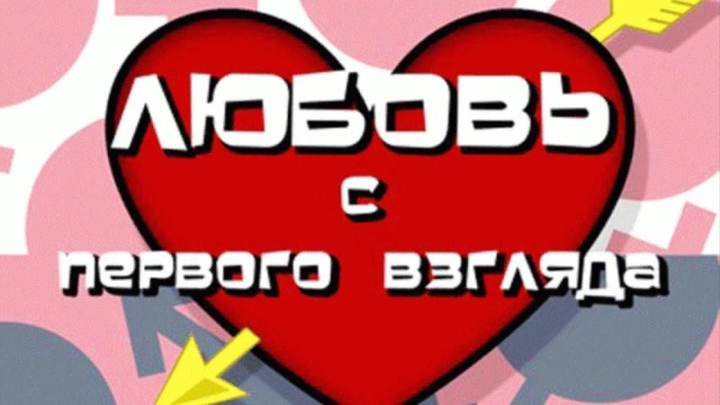 Любовь с первого взгляда