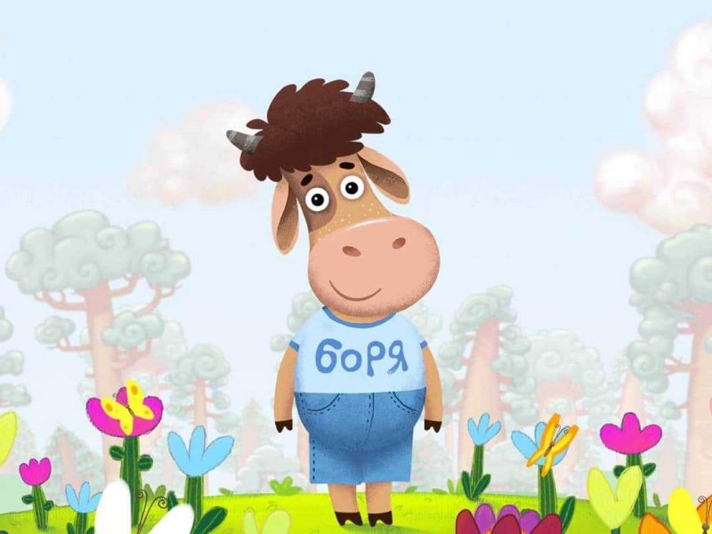 Бычок Борька,Буренка Даша