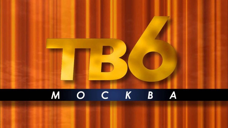 ТВ-6 канал 1993 года