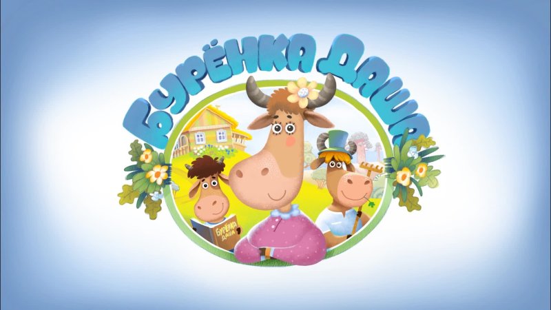 Буренка Даша Колыбельная