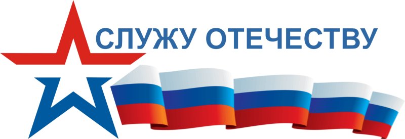 Служу России