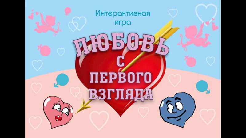 Программа любовь с первого взгляда