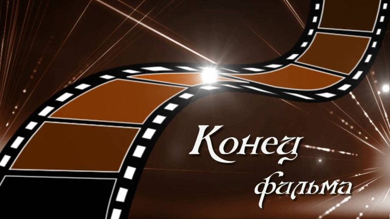 Конец фильма для видеомонтажа