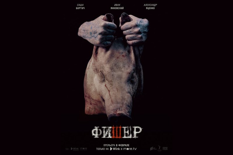 Иван Янковский Фишер