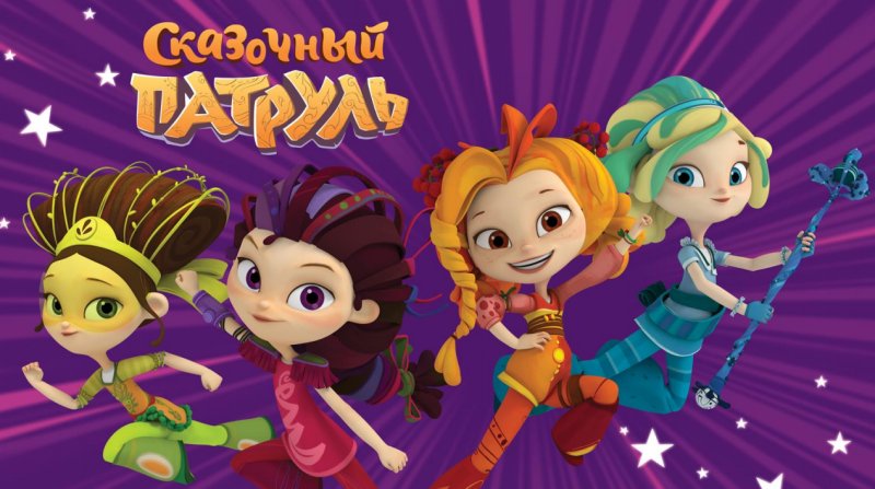 Сказочный патруль Постер