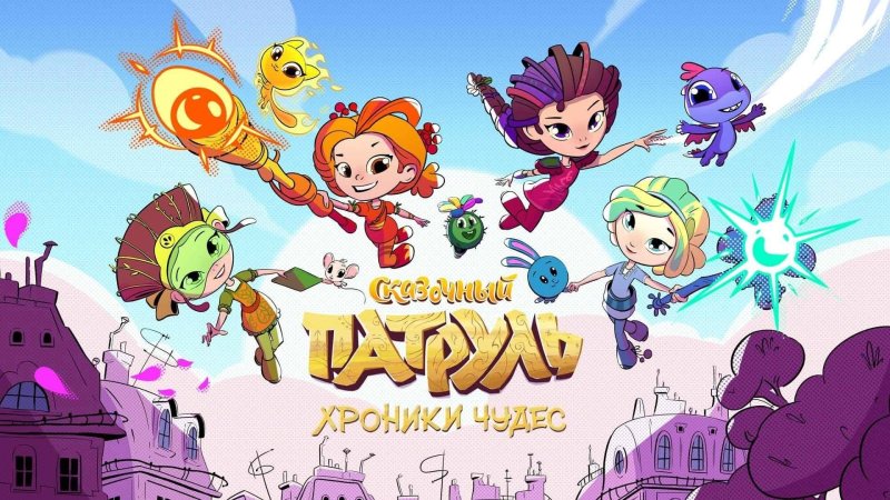 Мультик сказочный патруль хроники чудес