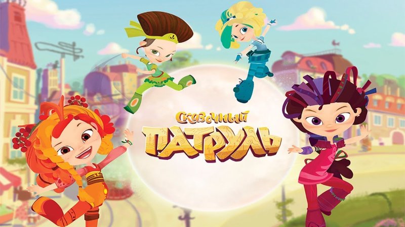 Сказочный патруль Василиса Васильевна