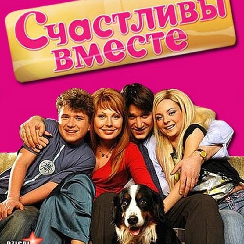 Счастливы вместе сериал обложка