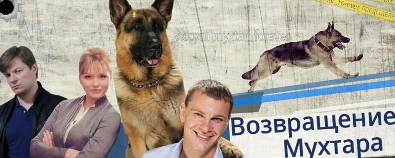 Павел вишняков и Мухтар